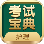 护士护师考试宝典 v97.0