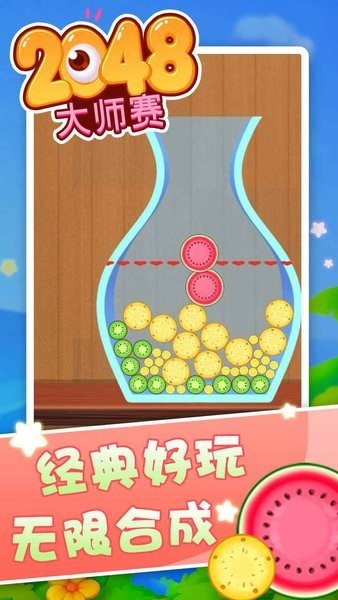 2048大师赛游戏
