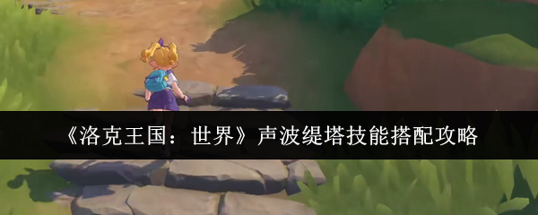洛克王国：世界声波缇塔技能搭配攻略