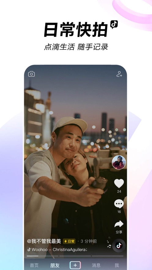 抖音短视频安装下载截图
