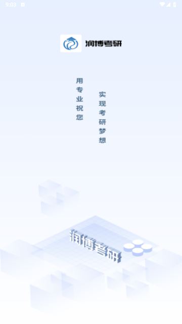 润博考研免费版截图1