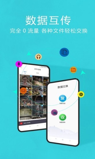 互传换机助手app v1.3.9安卓版下载