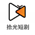 拾光短剧安卓版