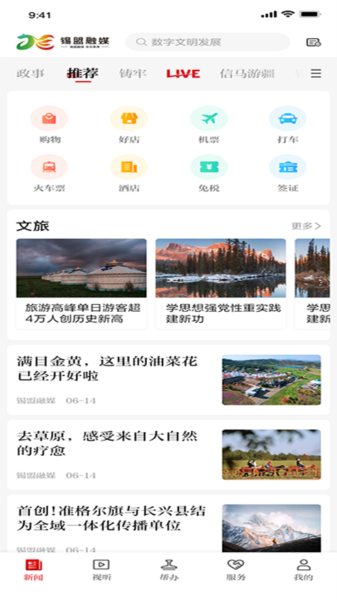 锡盟融媒app图片3