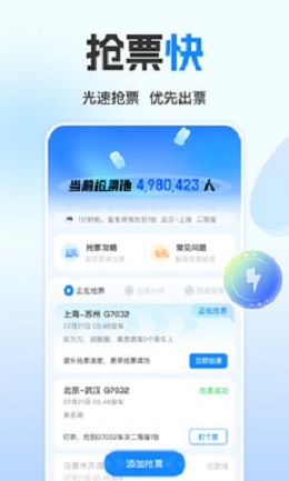 高铁管家12306