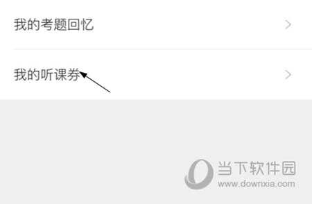 学为贵雅思怎么弹出听课券