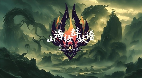 山海经群妖谱官方最新版下载 v1.1.0
