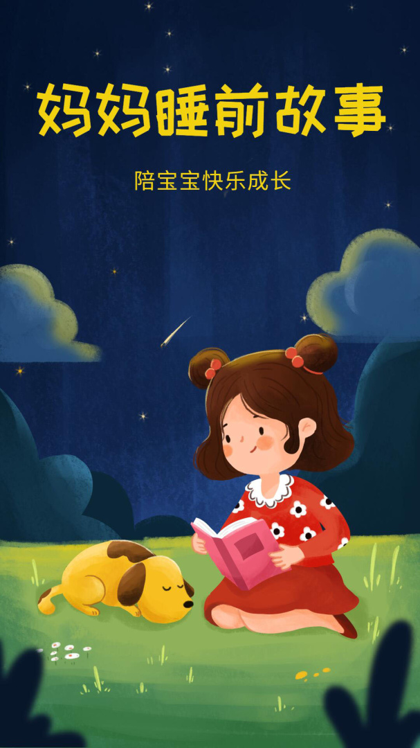 妈妈睡前故事 v2.6.4