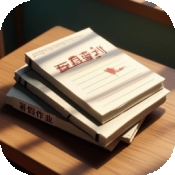 未完成的作业官方版下载 v1.1.0