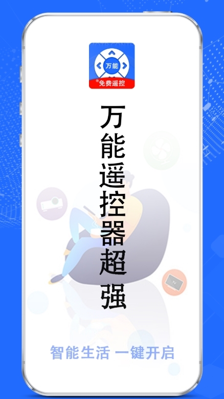 万能遥控器超强APP截图1