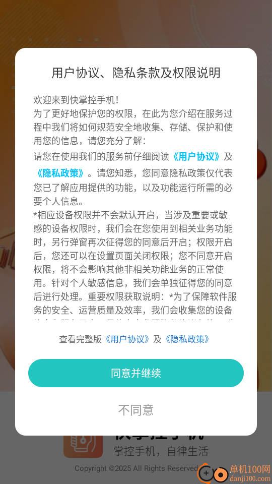 快掌控手机最新版