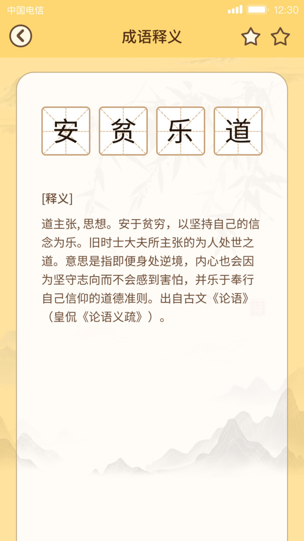 成语达人app v1.1.2.0