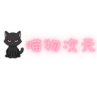 喵物次元v3.2.2