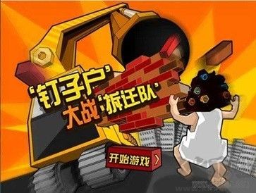 钉子户大战拆迁队手机版 v3.2安卓版 