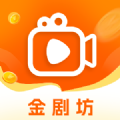 金剧坊看短剧安卓版