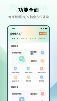 金舟格式工厂 v2.2.1安卓版