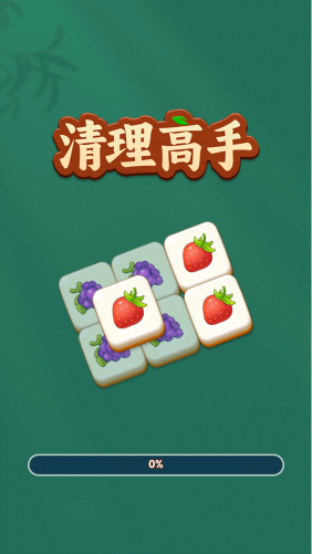 清理高手