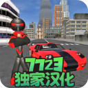 火柴人绳索英雄汉化版下载 v4.2.9