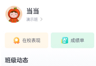 爱学班班家长端