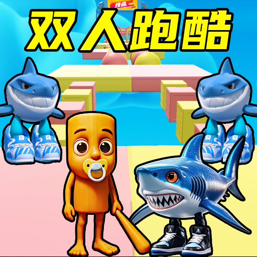 双屏跑酷达人游戏