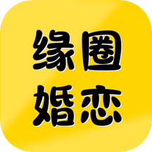 缘圈婚恋免费版App  V1.6.4下载