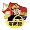 驾驶辕司机1.0.４