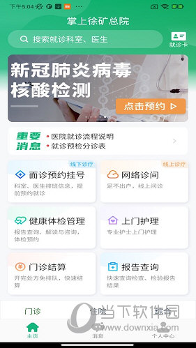 掌上徐矿总院APP