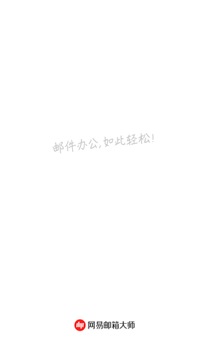 网易邮箱大师手机版