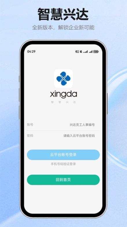 智慧兴达app截图1