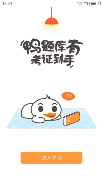 鸭题库APP宣传图