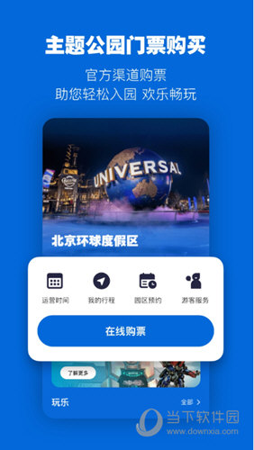 北京环球度假区APP