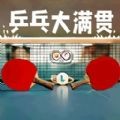 我是大满贯 V1.1