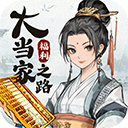 大当家之路最新手机版 v1.0.113安卓版 