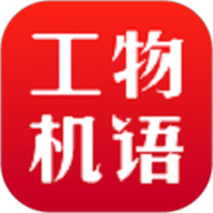 工物机语