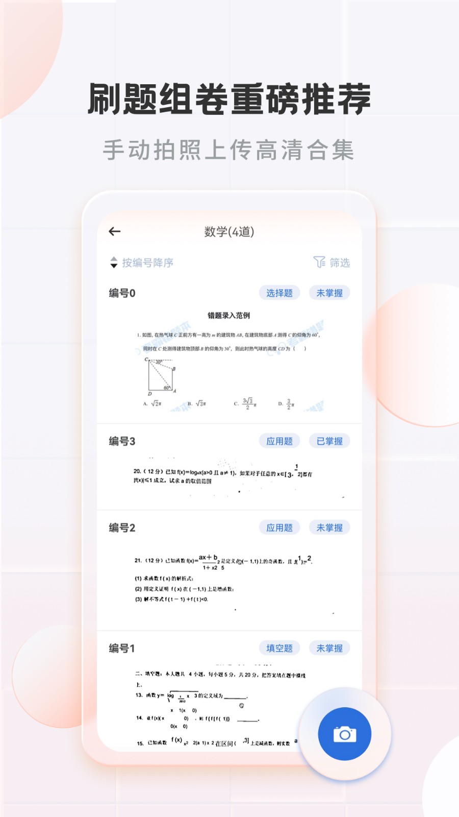 考霸错题本 v2.2.1安卓版下载