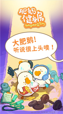 肥鹅健身房无限星星版v5.1.8安卓版 