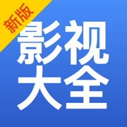 影视大全抢先版