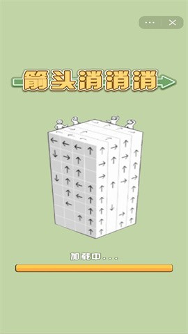 箭头消消消