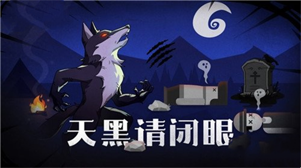 点点狼人游戏