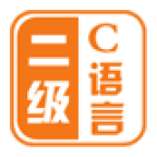 C语言二级掌上通 V2.74