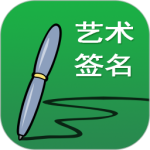 艺术签名设计 v27.0.1