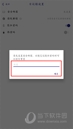 每日记安全邮箱设置界面