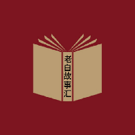 老白故事汇V1.1.2