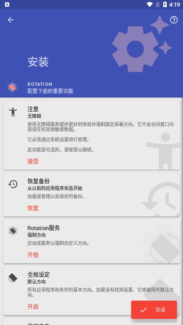 屏幕方向管理器解鎖高級版