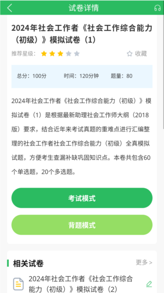 社工题库app图片