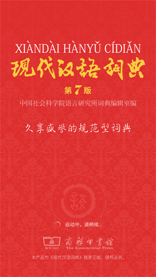 现代汉语词典第七版app
