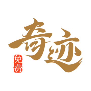 奇迹免费小说下载 v2.6.69