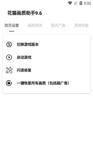 花猫画质助手10.1游戏版