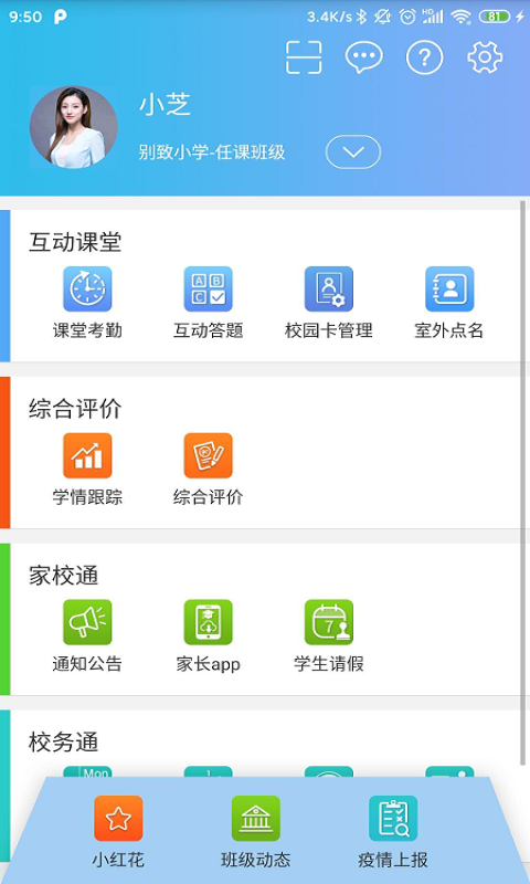 别致智慧校园截图5