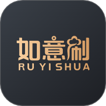 如意刷App V1.6.2下载